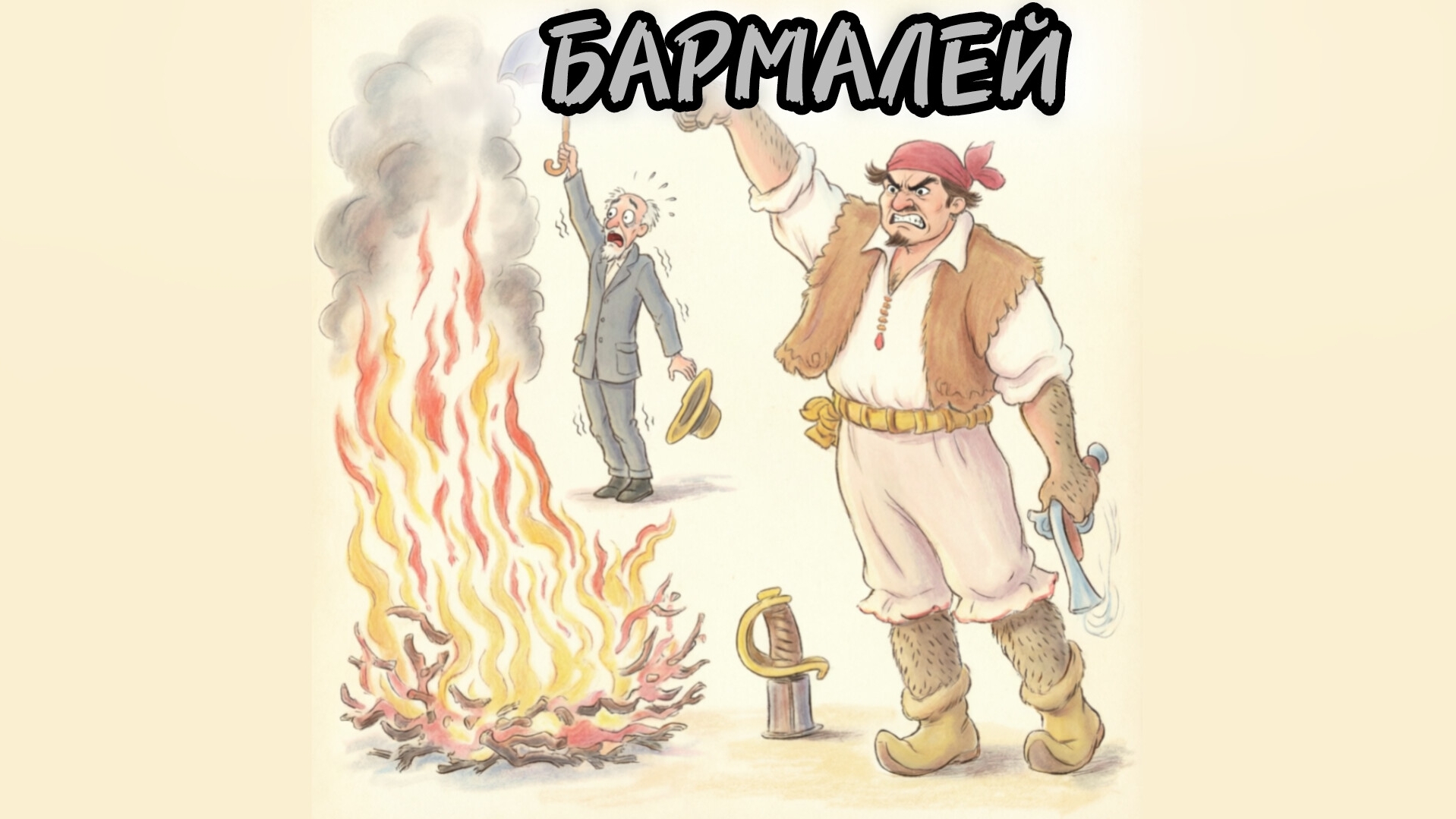 БАРМАЛЕЙКОРНЕЙ ЧУКОВСКИЙАУДИОСКАЗКИ НА НОЧЬЧИТАЕТ ИВАН АЛЬТОВ