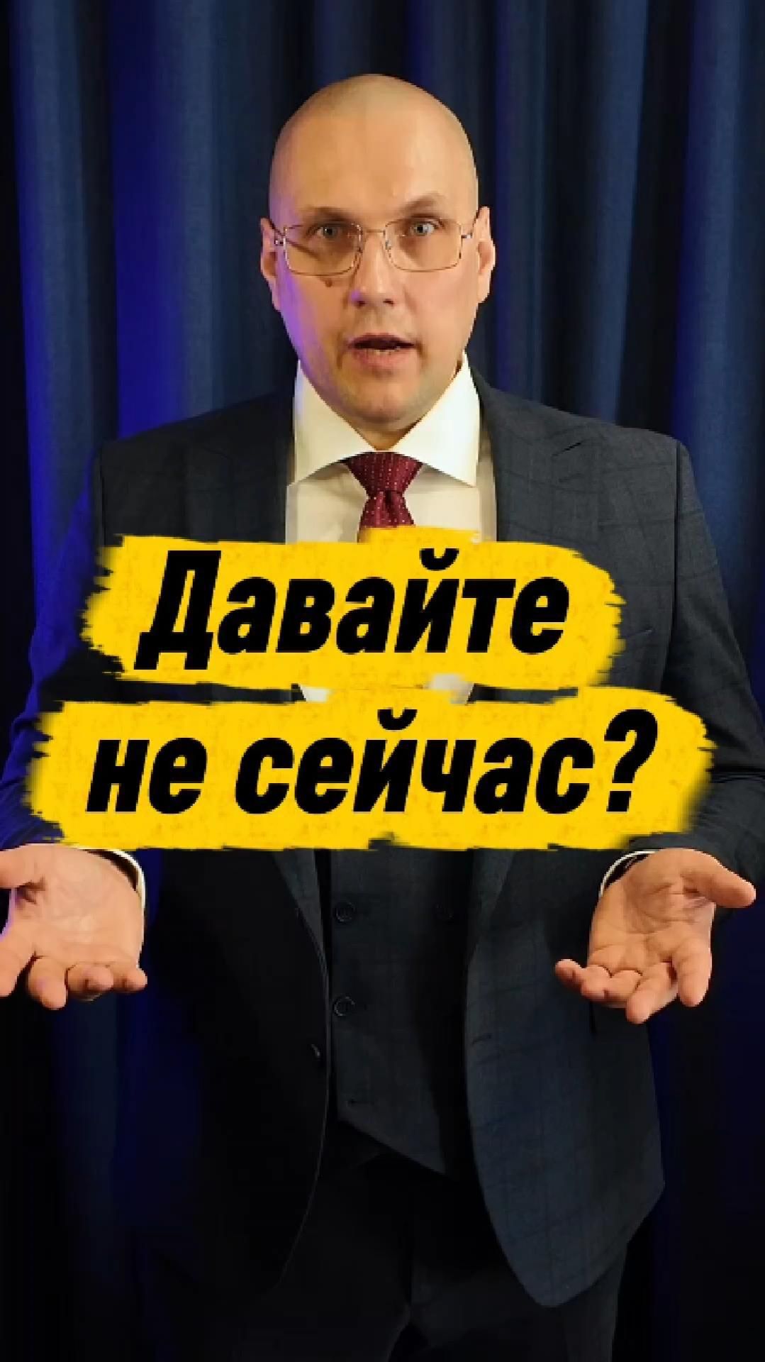 Давайте не сейчас?