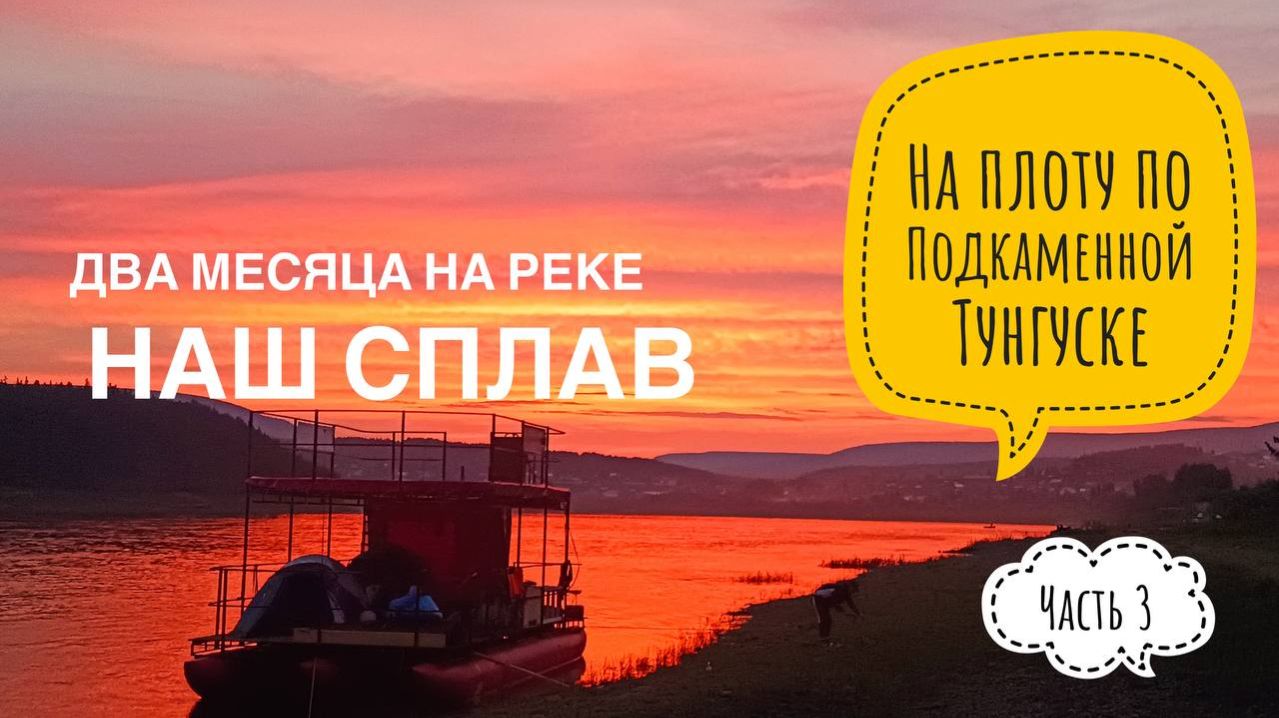 Подкаменная Тунгуска сплав второй часть 3