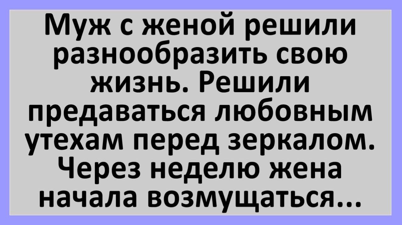 Анекдоты | Муж с женой решили разнообразить свою интимную жизнь...  | Анекдоты смешные | Юмор