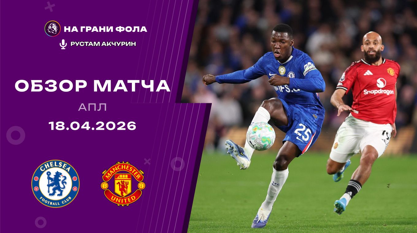 Обзор матча 33 тура Английской Премьер-Лиги НА РУССКОМ. Челси  Манчестер Юнайтед