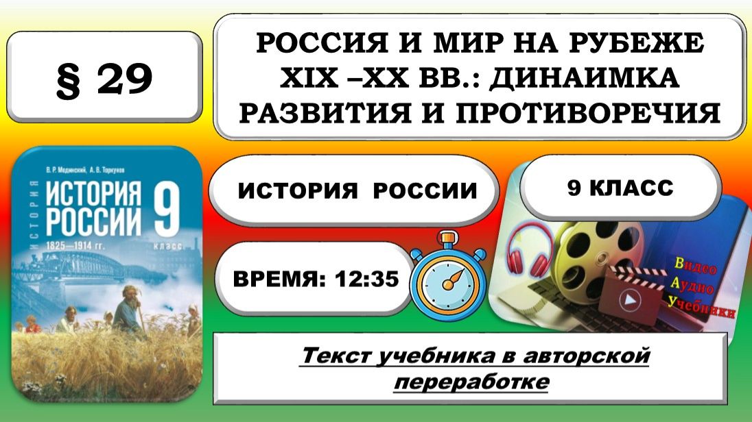 Россия и мир на рубеже XIXXX вв.: динамика развития и противоречия. История России 9 класс. 29.