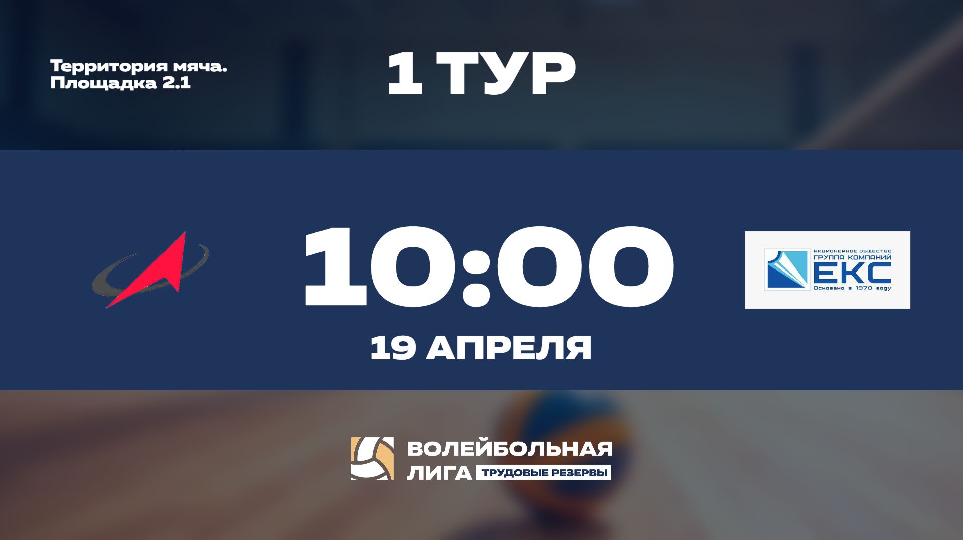 1 тур | Роскосмос (Ж) - ГК 