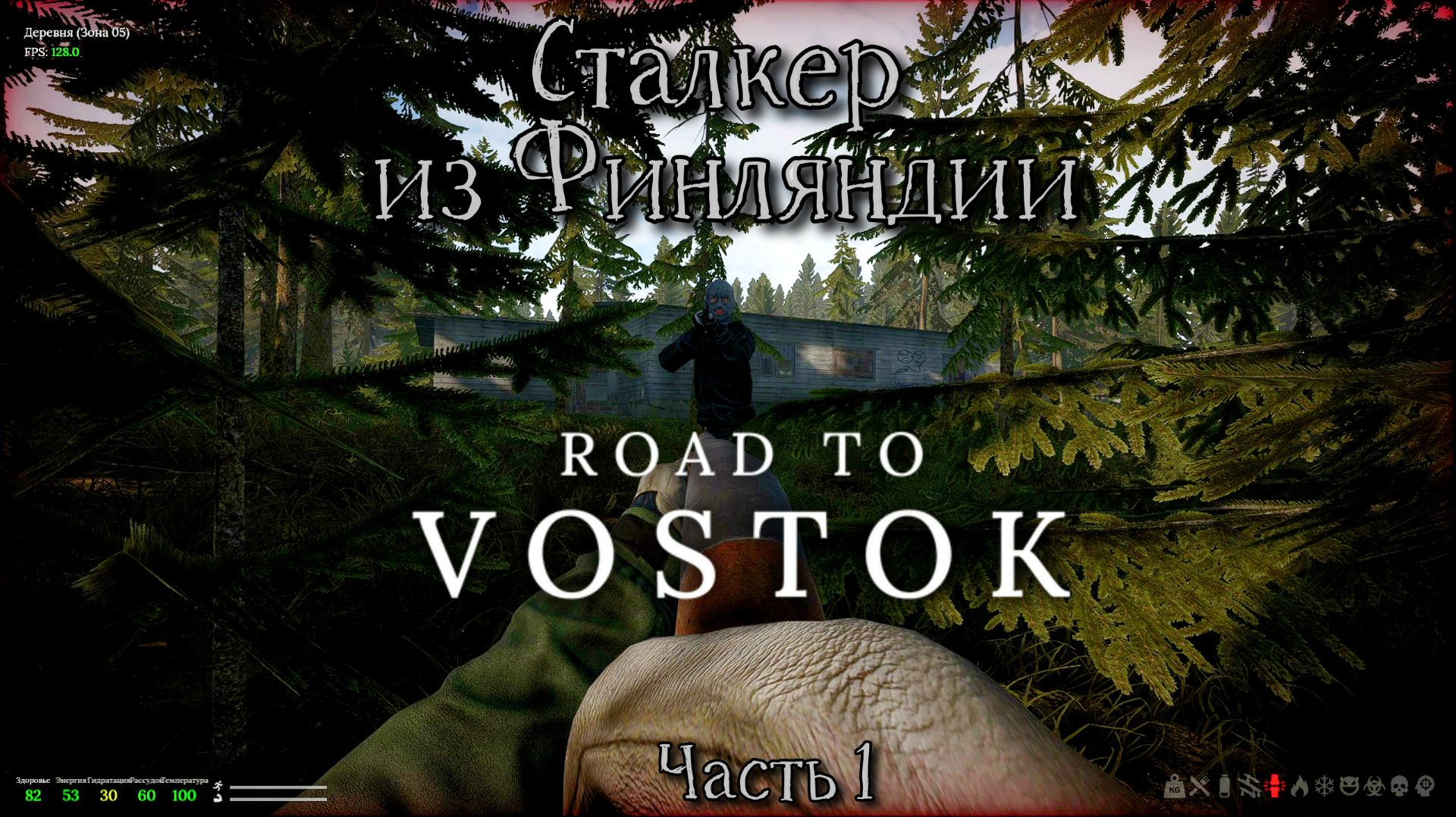 Сталкер из Финляндии - Road To Vostok - Часть 1
