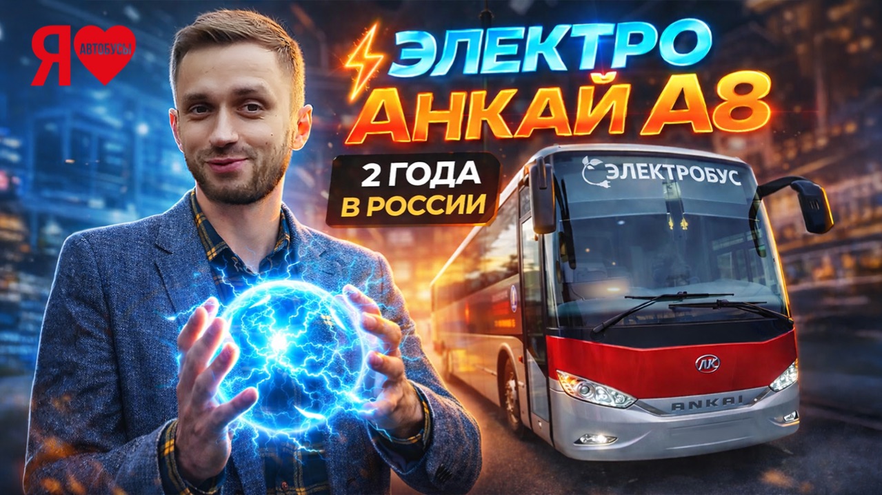 Электробус Ankai в Нижневартовске!