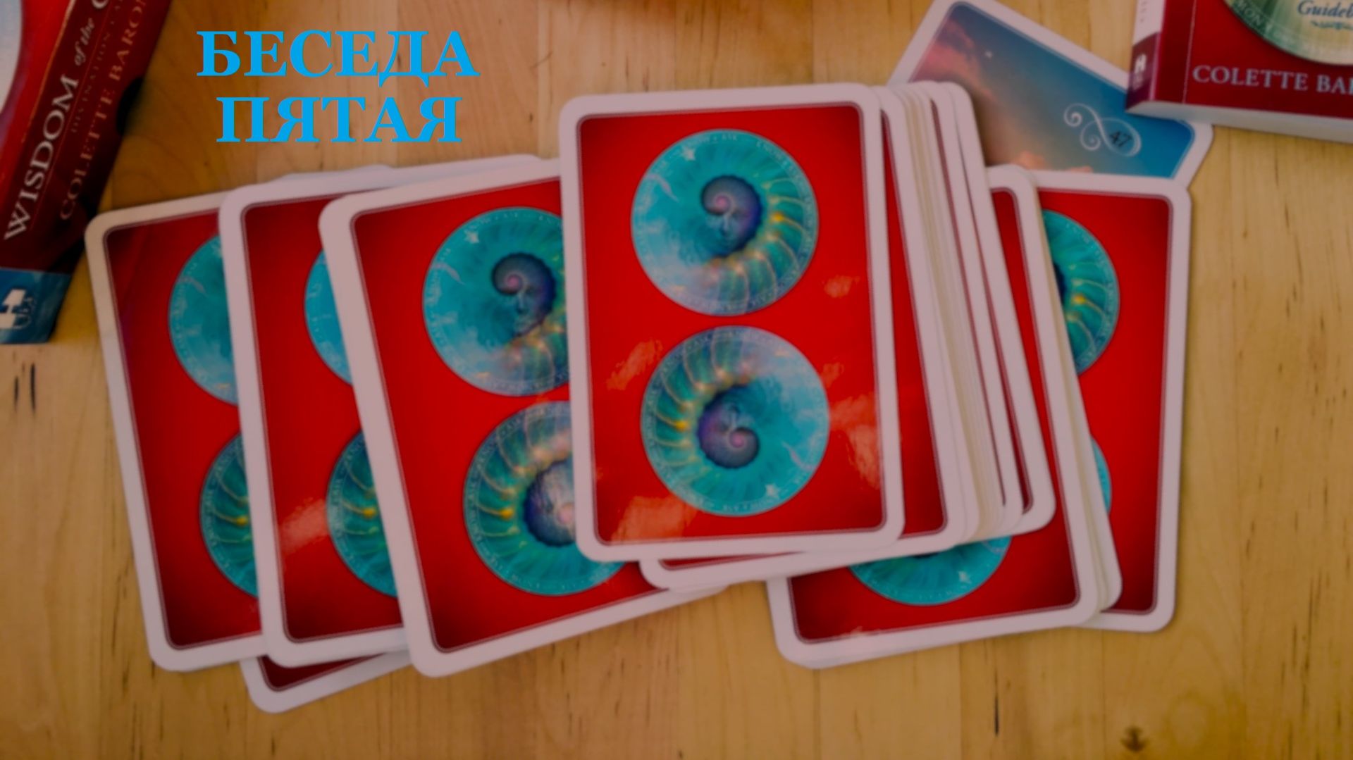 БЕСЕДА ПЯТАЯ
