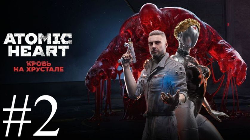 Atomic Heart: Кровь на хрустале | Прохождение #2 | Запись стрима