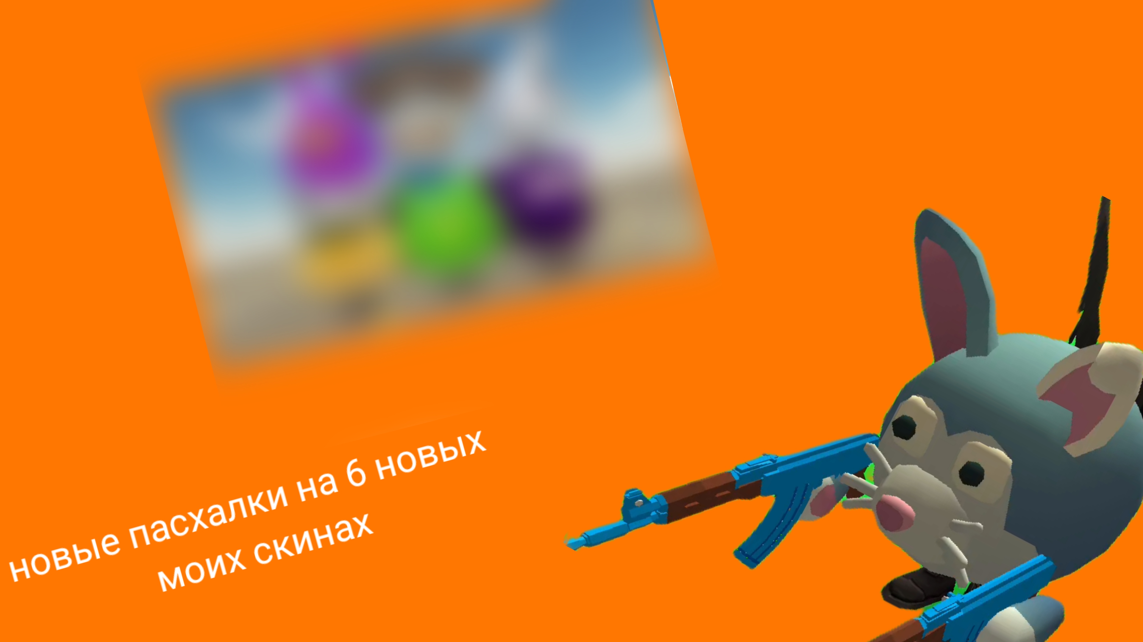 6 новые пасхалки на 6 новых моих скинов в чикен ган *ам ням*