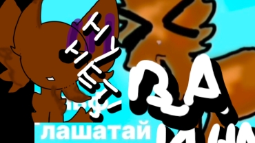 мой собственный сериал коты-воители: 1 серия: Война?!