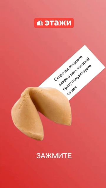 Печенье с предсказаниями от Этажей