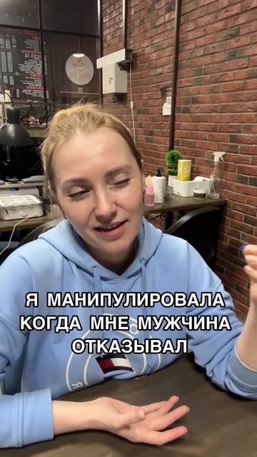 Я манипулировала когда мне отказывал мужчина