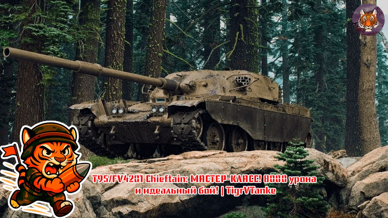 🐯🛡️🐯T95/FV4201 Chieftain: МАСТЕР-КЛАСС! 8000 урона и идеальный бой! | TigrVTanke🐯💯🐯