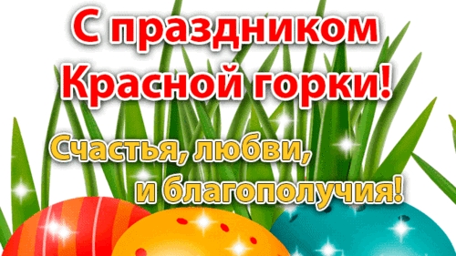 19.04.2026 Красная горка(Фомино воскресенье). Немного о празднике 🌿🌿🌿