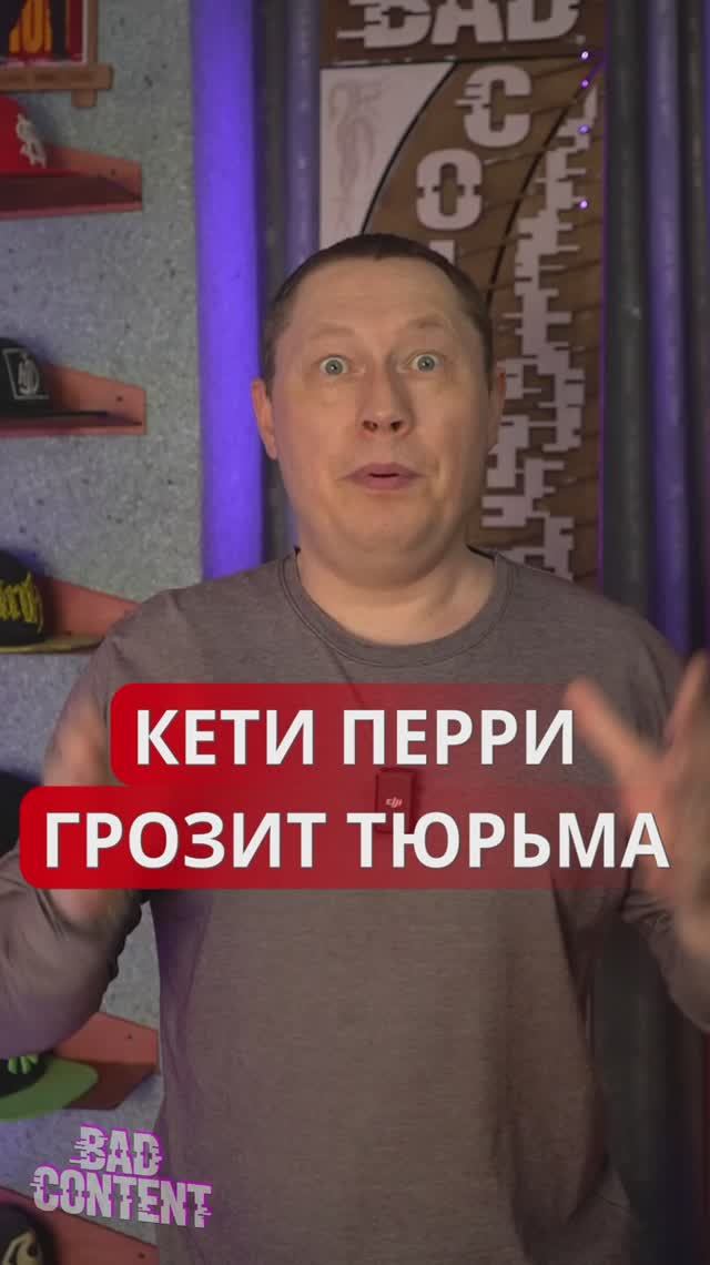 КЕТИ ПЕРРИ ГРОЗИТ ТЮРЬМА