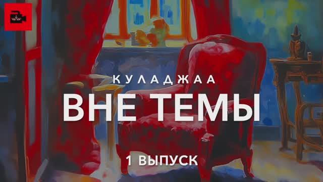1️⃣ Вне темы. 5 лет YouTube-каналу. 3000 подписчиков. Кали-юга, творчество и дхарма