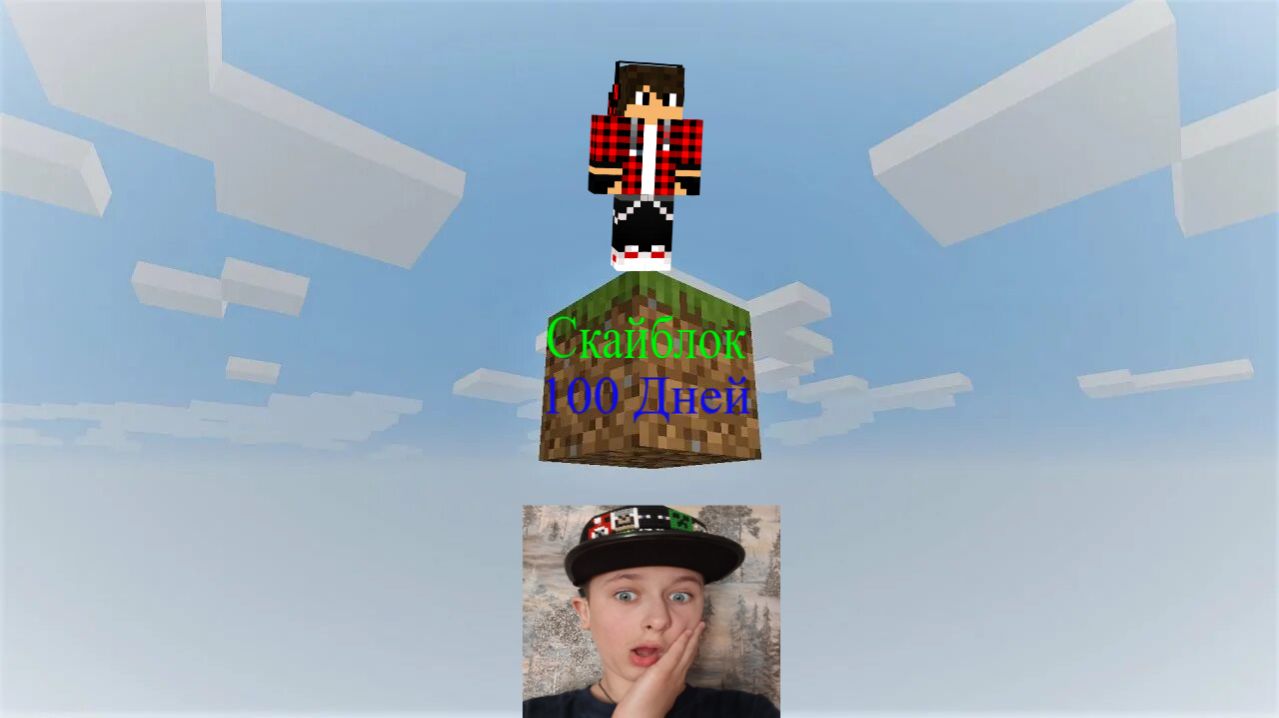 СкайБлок 100 Дней Майнкрафт ОдинБлок ??