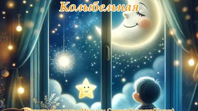 Колыбельная(Музыка Сергея Колосова)