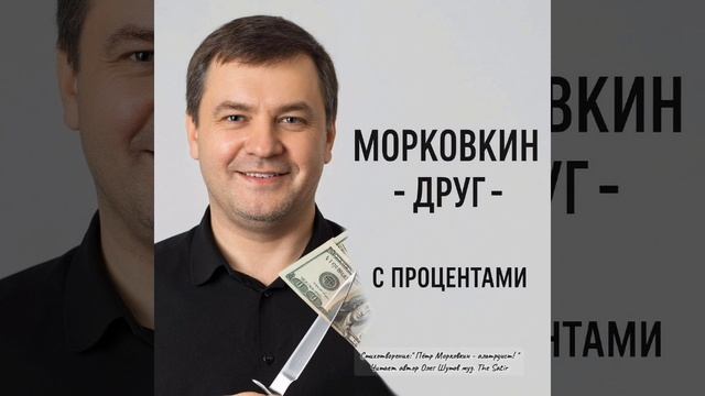 .Пётр Морковкин - альтруист. читает автор поэт Олег Шутов.