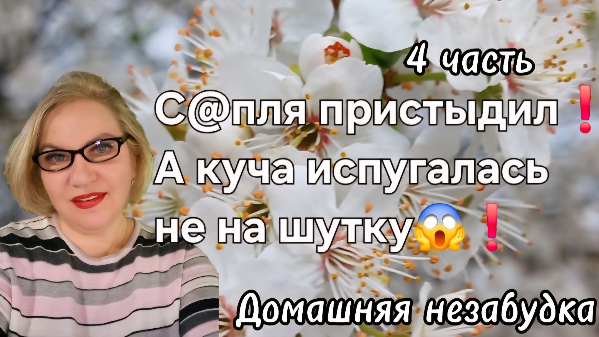 4 часть. Спля пристыдилА куча испугалась не на шутку