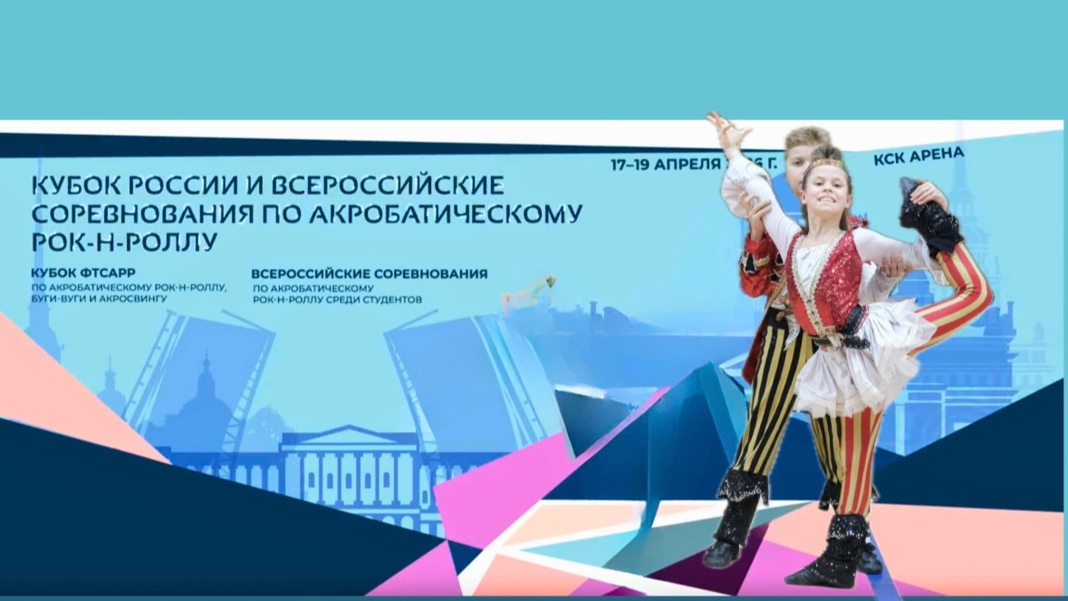 Кубок России по акробатическому рок-н-роллу 2026. Куличи - Баранова