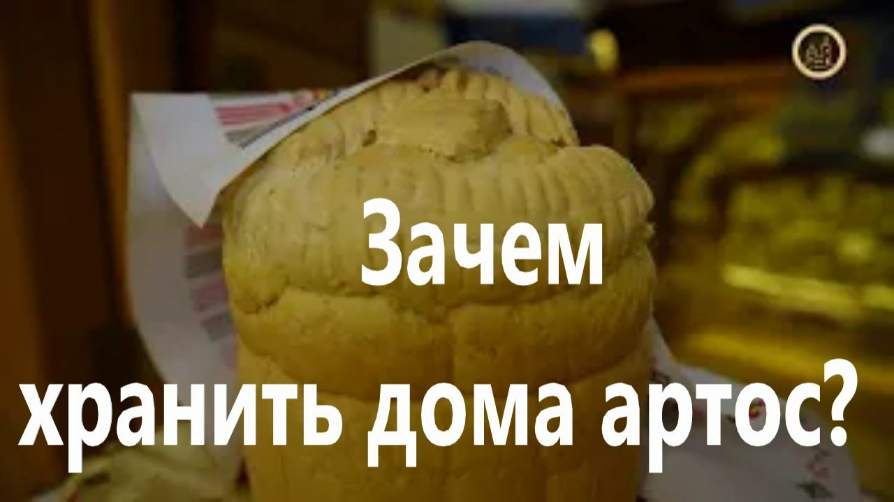 Зачем хранить дома АРТОС Священник Игорь Сильченков