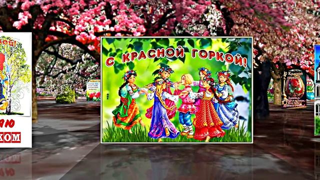 С Красной Горкой 7! Поздравление С Красной Горкой!