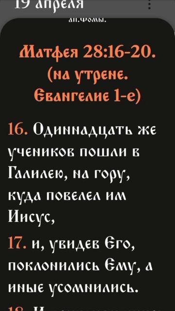 Иевангелие от Матфея - 28:16-20