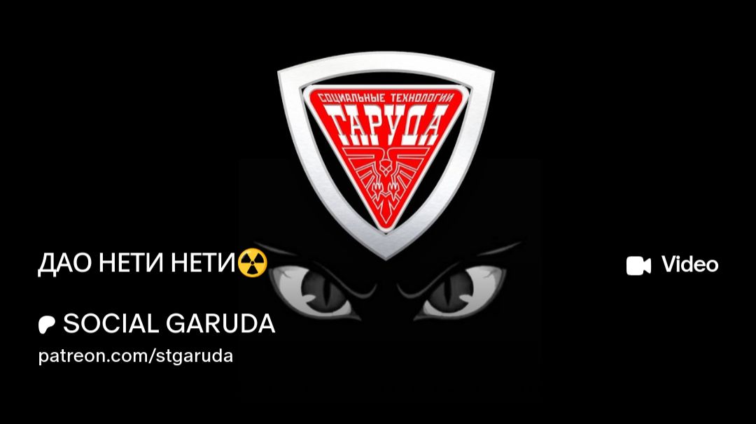 ДАО НЕТИ НЕТИ☢️_