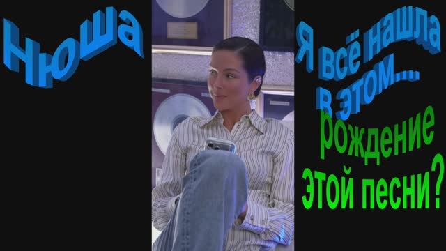 Нюша-Я всё нашла в этом.... дорогие кто был на прямом эфире