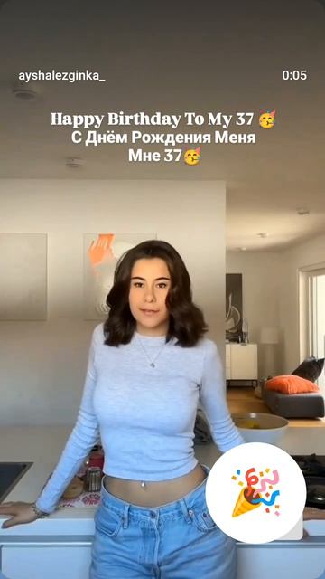Happy Birthday To My 37 
С Днем Рождения Меня 37 AYSHA LEZGINKA 2026 Салам