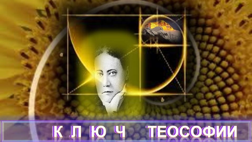 1) КЛЮЧ ТЕОСОФИИ - Блаватская Е.П.(1831-1891) - из серии Учителя ПоВедали и Вопросы и Ответы