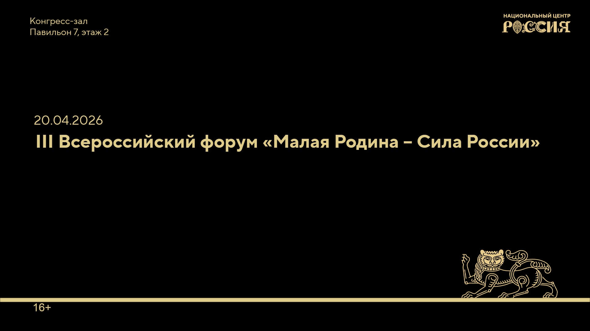III Всероссийский форум Малая Родина  Сила России
