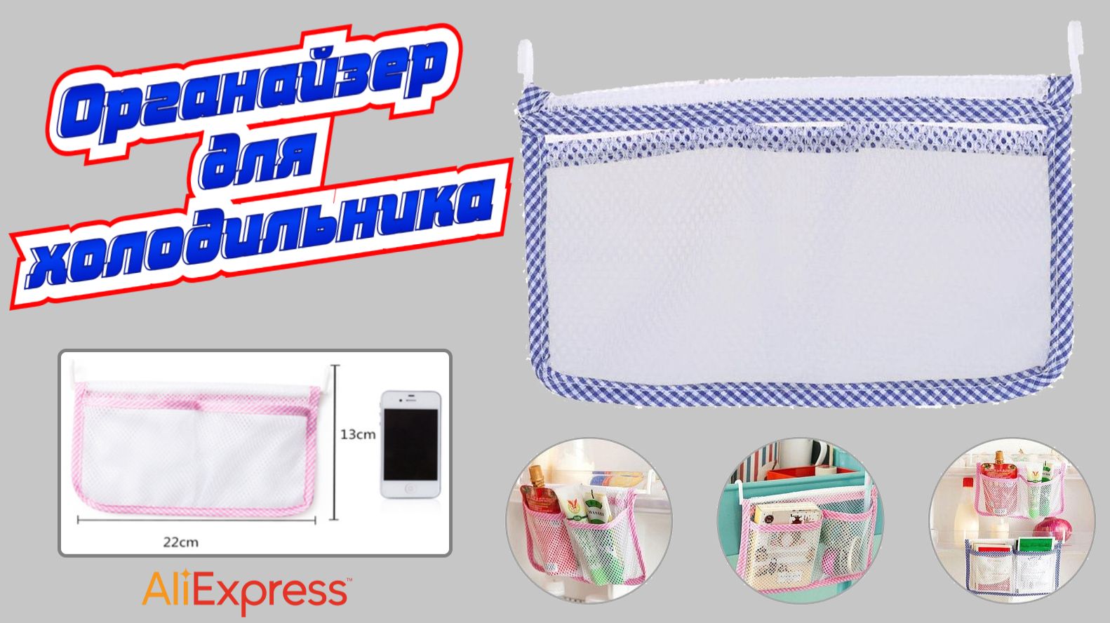 Сетчатый органайзер на крючочках в холодильник