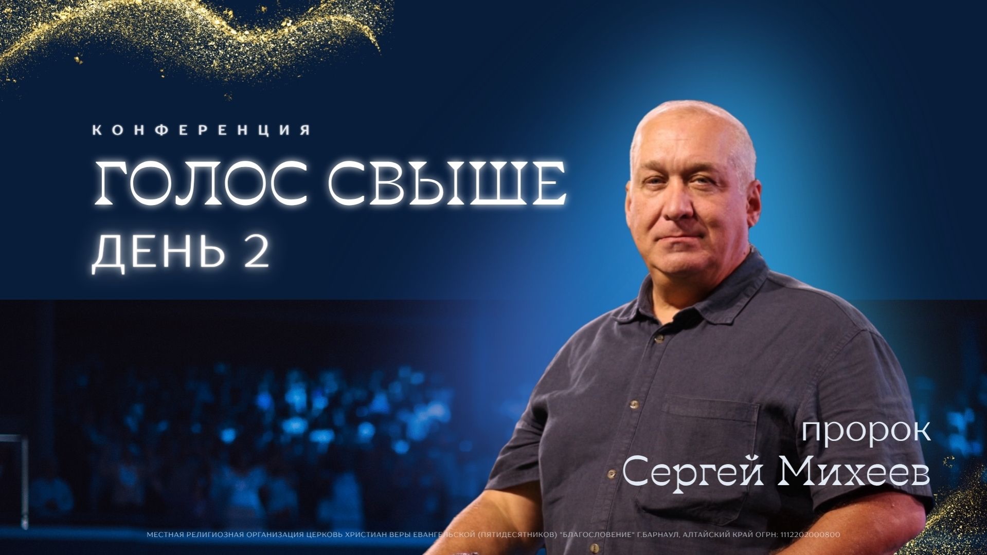 Голос свыше | день 2 👉 Сергей Михеев 🔴 Конференция