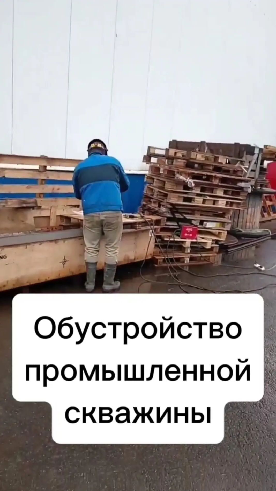 Обустройство промышленной скважины. Компания 