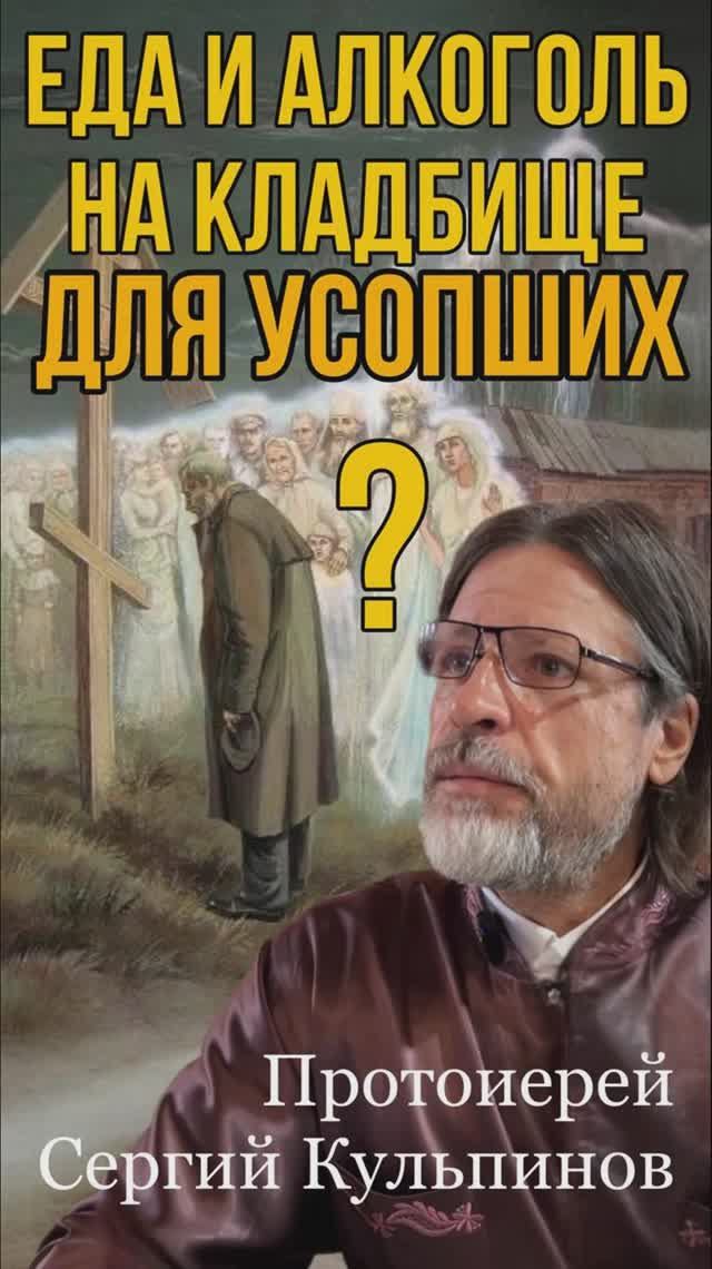 Еда и алкоголь на кладбище