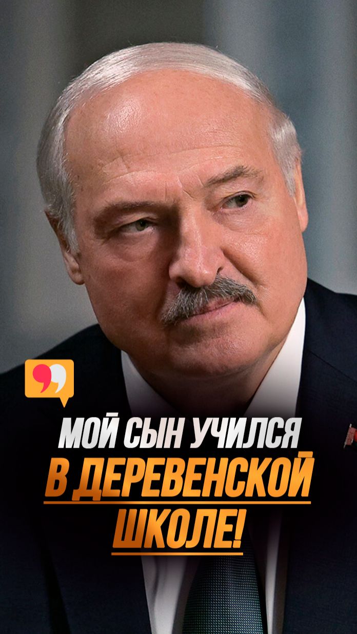 Лукашенко про сына Николая: Всегда хорошо учился! Половину из класса превзошёл! Shorts