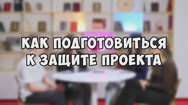 Интервью с участниками и победителями проектов