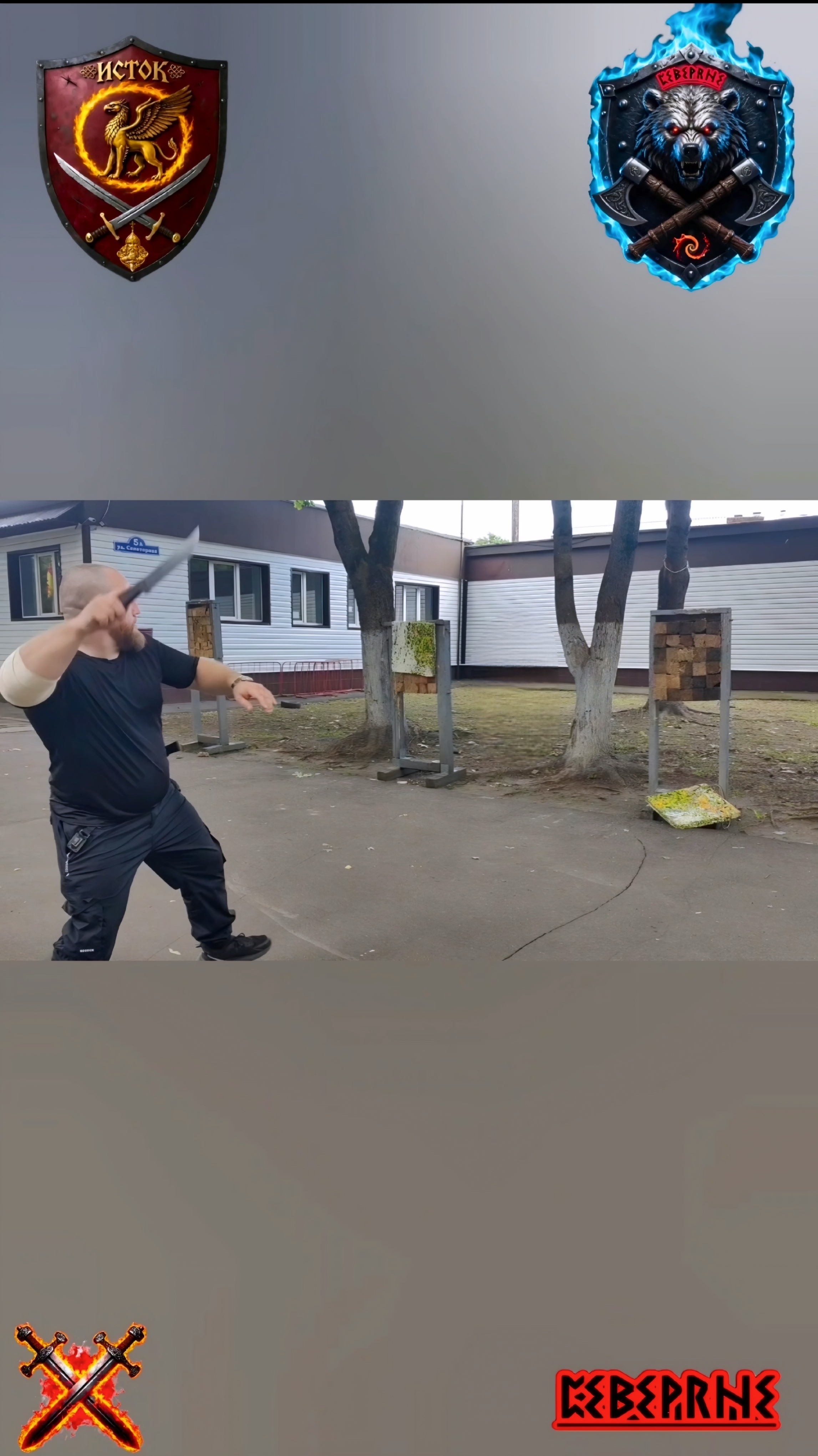 ❄️Северянин❄️ метает🔪-