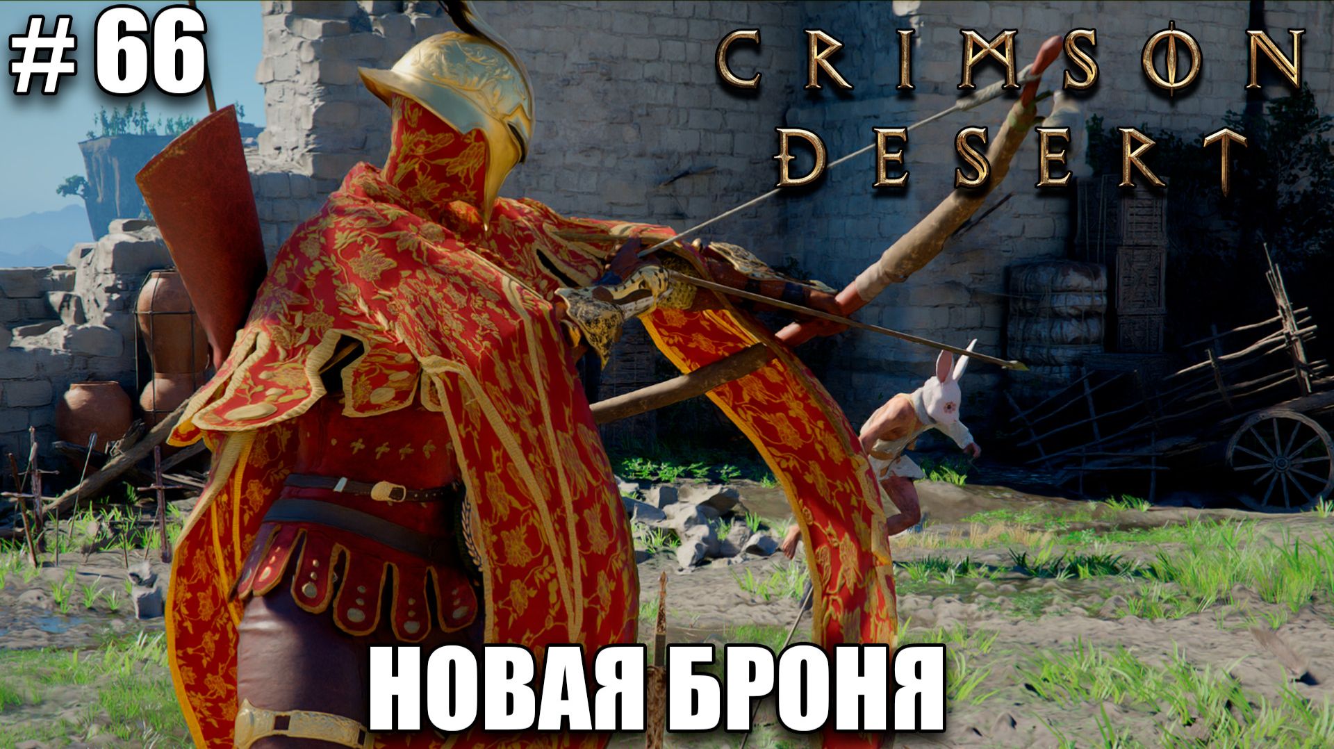 Crimson Desert релиз - Багровый смотритель - обзор на новый шедевр - прохождение 2026 - Часть 66