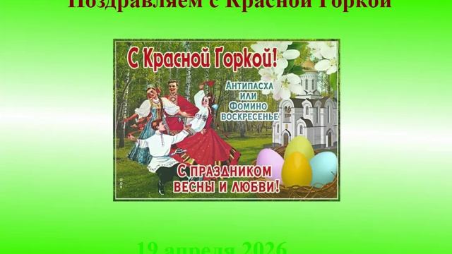 Поздравление с Красной Горкой