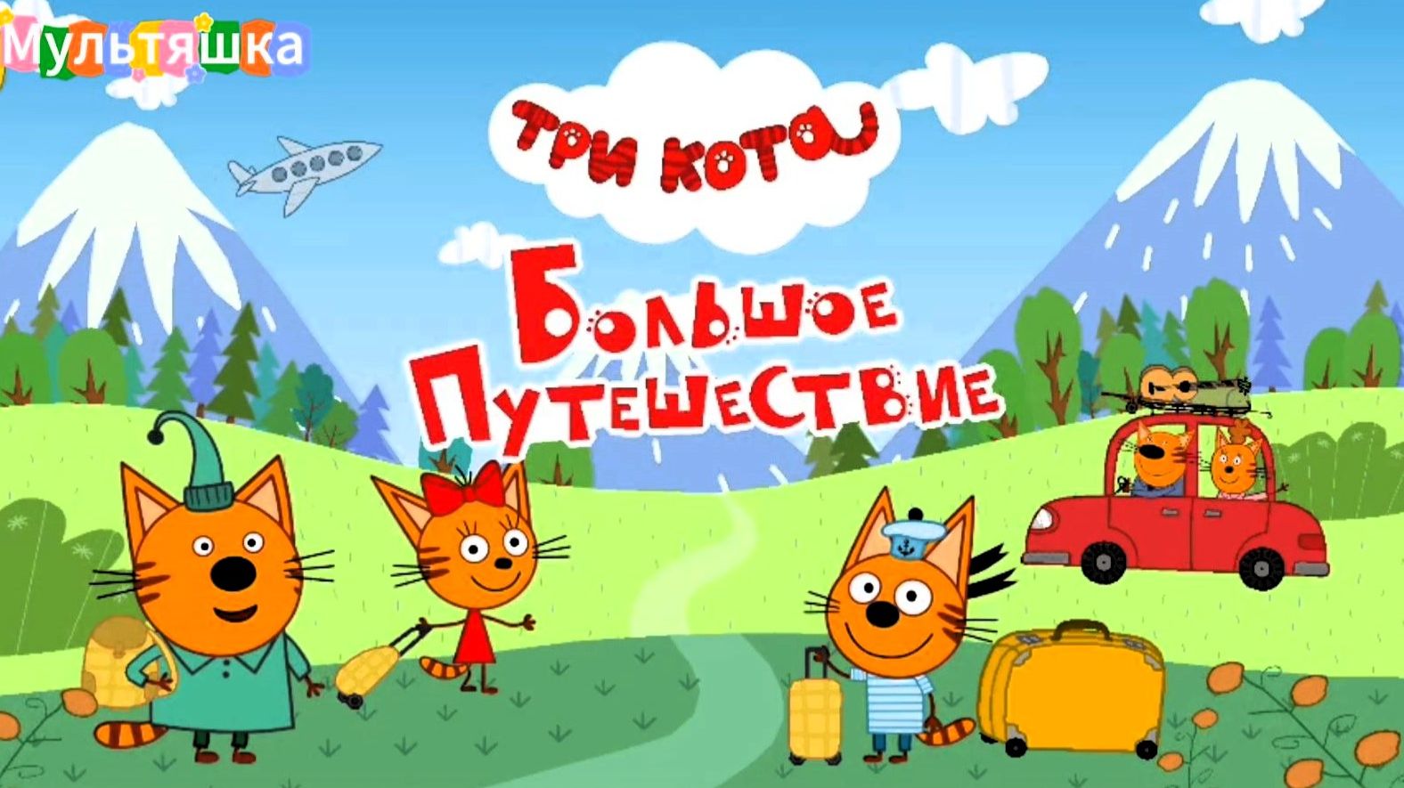 Три кота! Мультики для детей. Яркие Мультики. Детские мультики смотреть. Обучающие мультики, игра