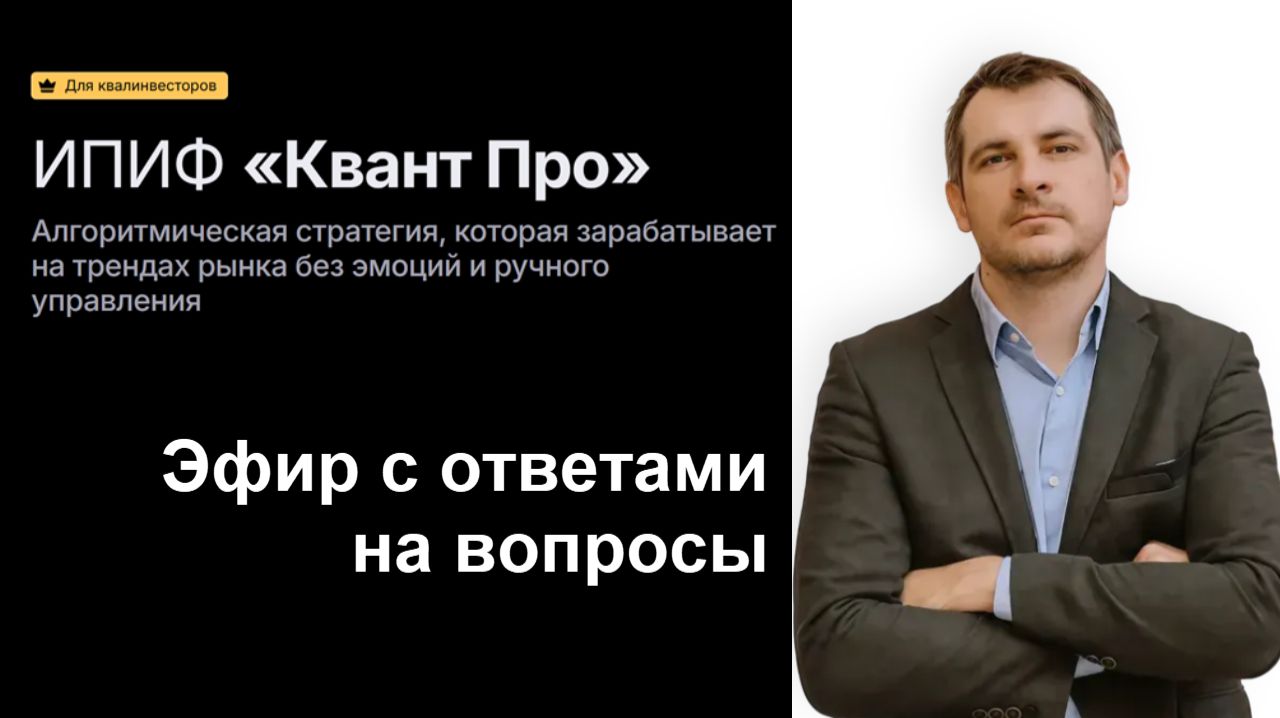 Презентация алгоритмического фонда ИПИФа КвантПро: условия комиссии и ответы на вопросы.