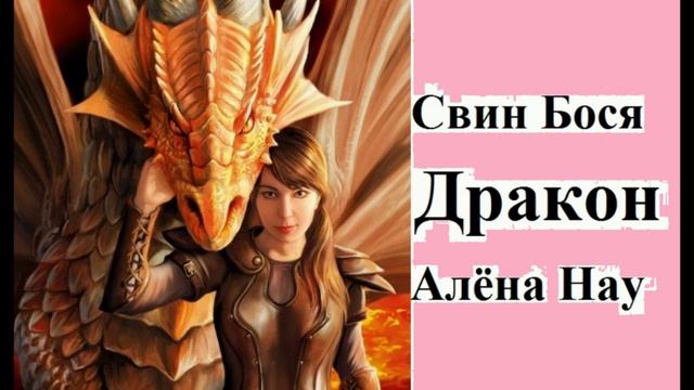 Алёна Нау и Свин Бося . ДРАКОН...