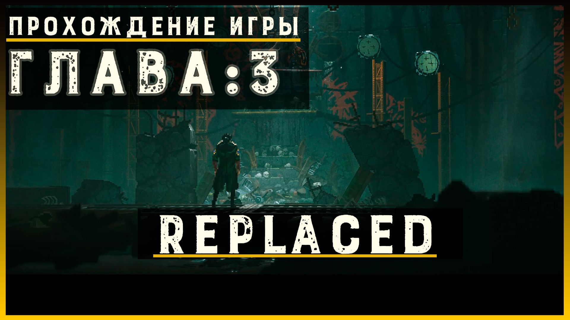 REPLACED — Прохождение без комментариев | Чистый игровой процесс  | Часть 4