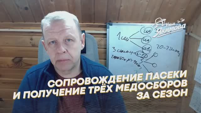 Сопровождение пасеки и получение трёх мёдосборов за сезон