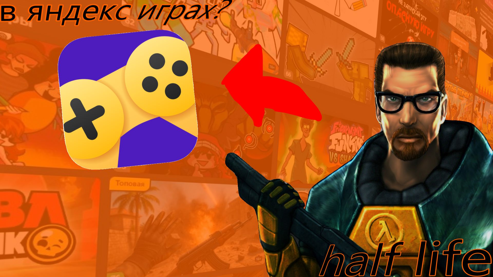 Half Life в яндекс играх...