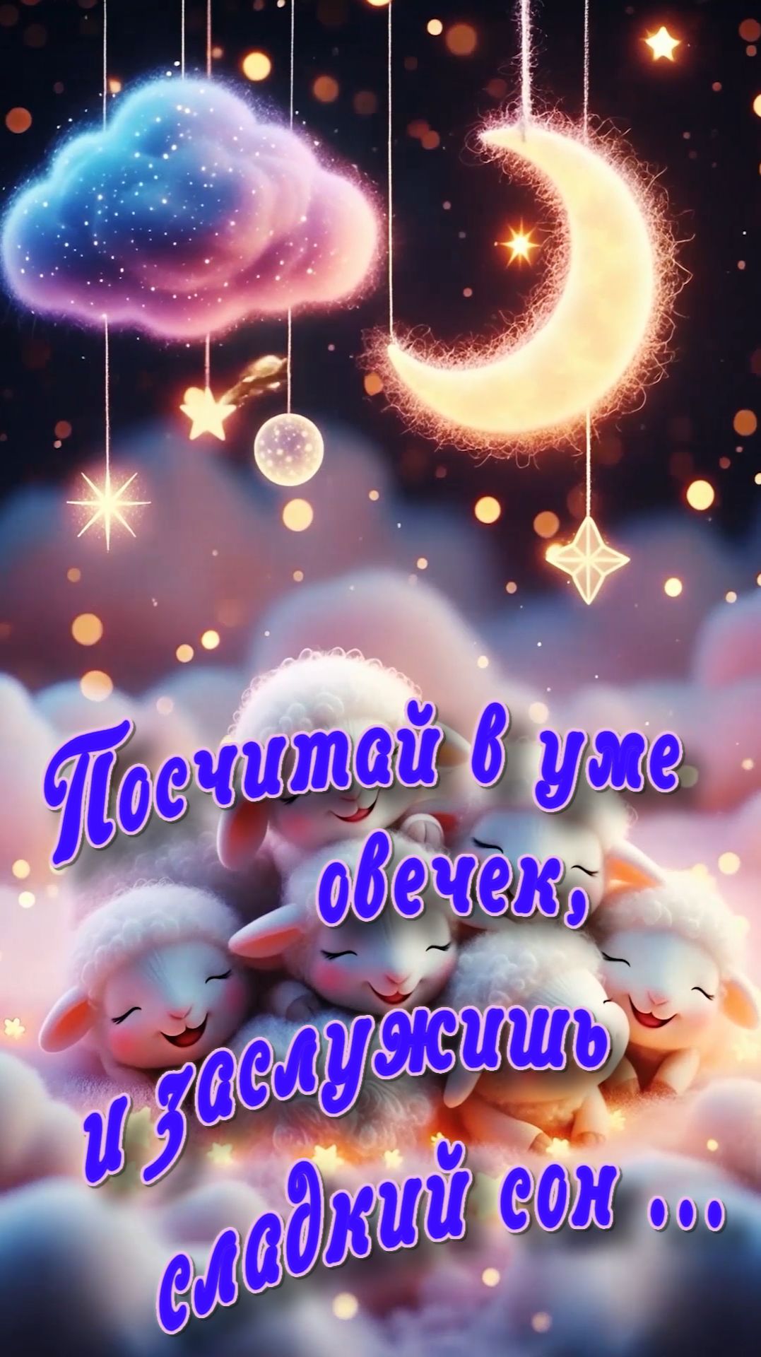 Доброй ночи