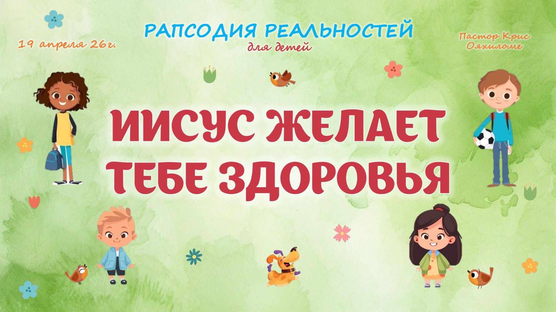 Иисус желает тебе здоровья