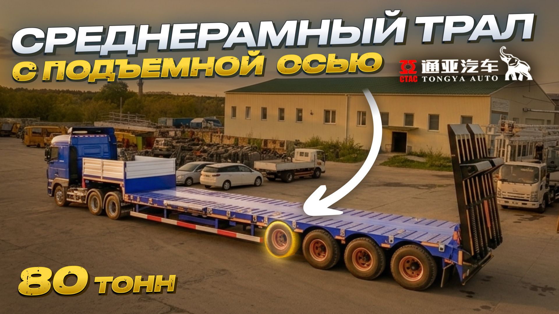 Трал 4 оси с пневмоподъёмом оси | TONGYADA CTY9804DPS